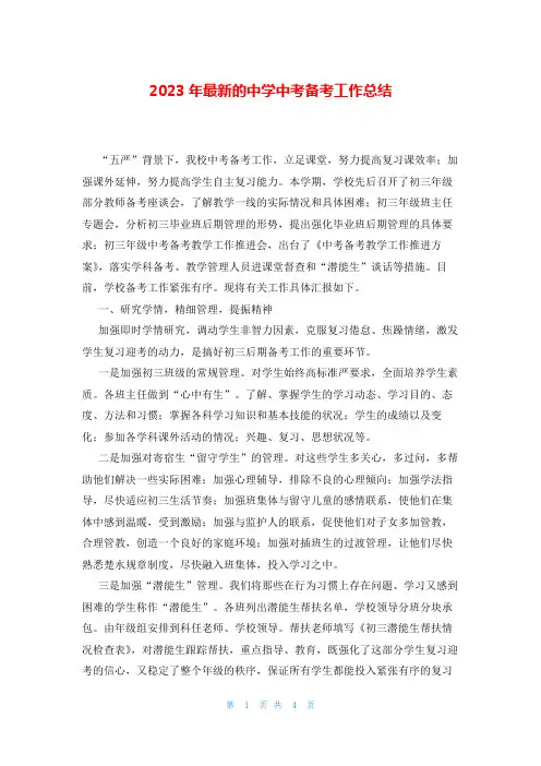 2023年最新的中学中考备考工作总结