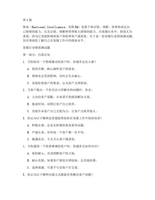 客服行业情商测试题(3篇)