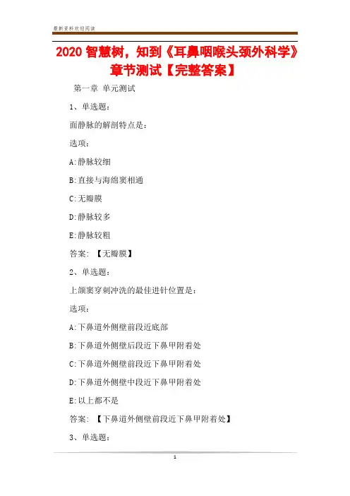 2020智慧树,知到《耳鼻咽喉头颈外科学》章节测试【完整答案】