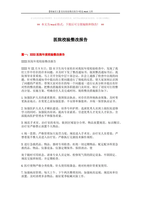 【精编范文】医院校验整改报告-精选word文档 (5页)