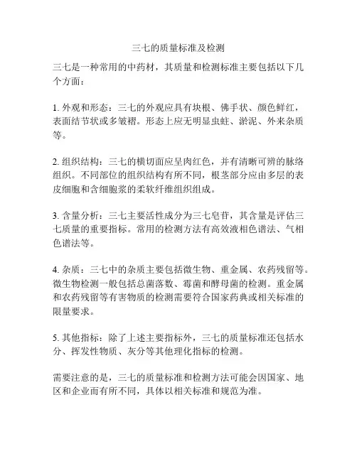 三七的质量标准及检测
