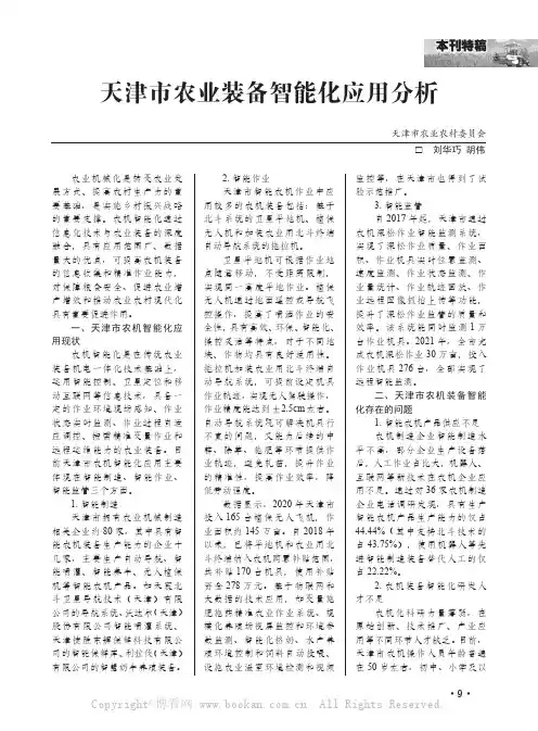 天津市农业装备智能化应用分析