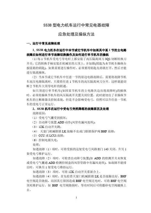 SS3B型电力机车运行中常见电器故障多机种故障处理