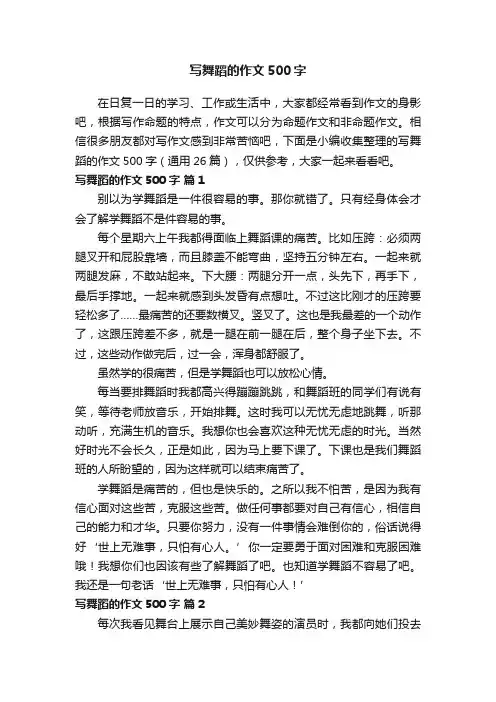写舞蹈的作文500字（通用26篇）