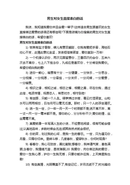 男生对女生直接表白的话