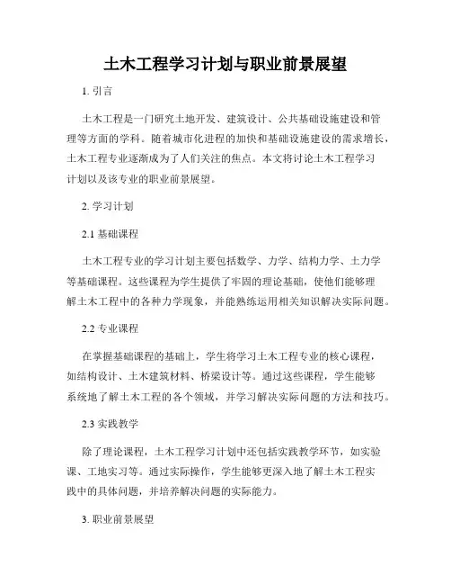 土木工程学习计划与职业前景展望