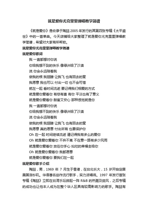 就是爱你尤克里里弹唱教学简谱