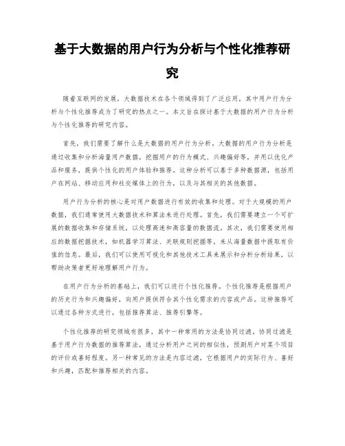 基于大数据的用户行为分析与个性化推荐研究