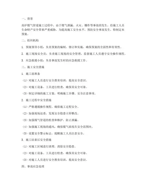高炉煤气管道施工安全预案