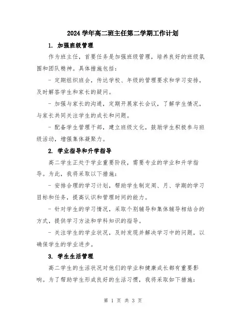 2024学年高二班主任第二学期工作计划