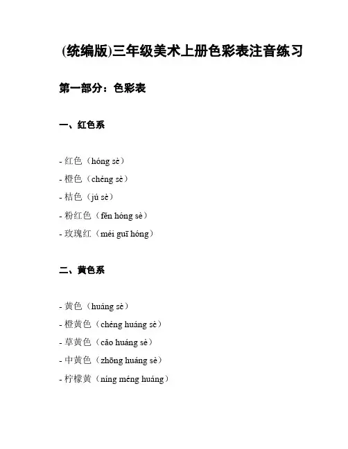 (统编版)三年级美术上册色彩表注音练习