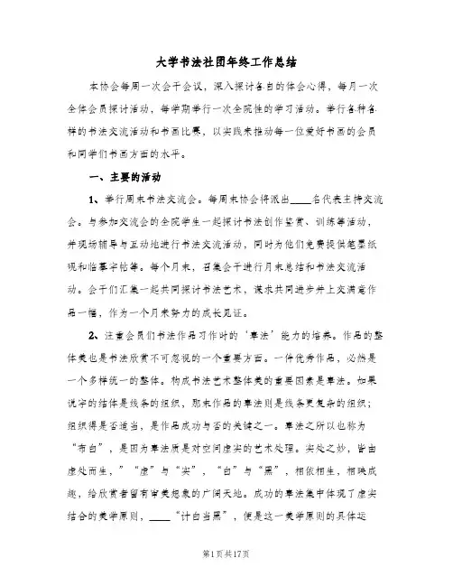 2023年大学书法社团年终工作总结(5篇)