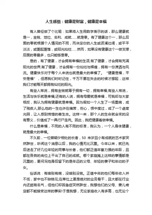 人生感悟：健康是财富，健康是幸福