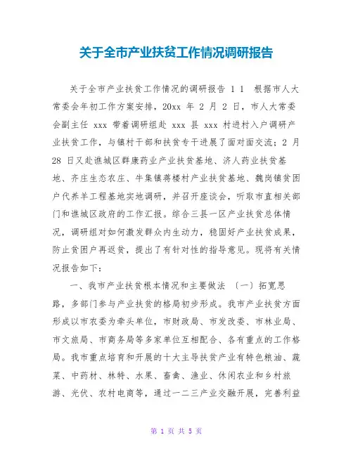 关于全产业扶贫工作情况调研报告