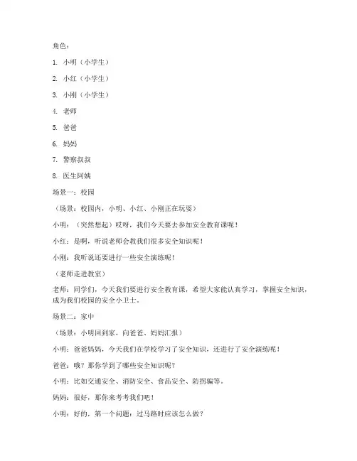 小学生安全教育剧本