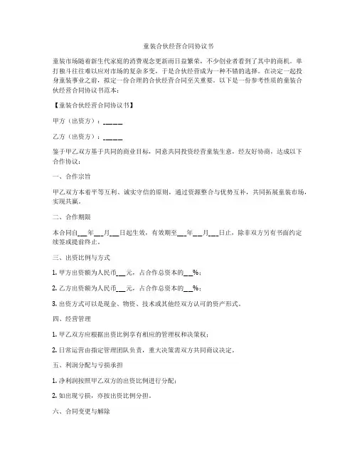 童装合伙经营合同协议书