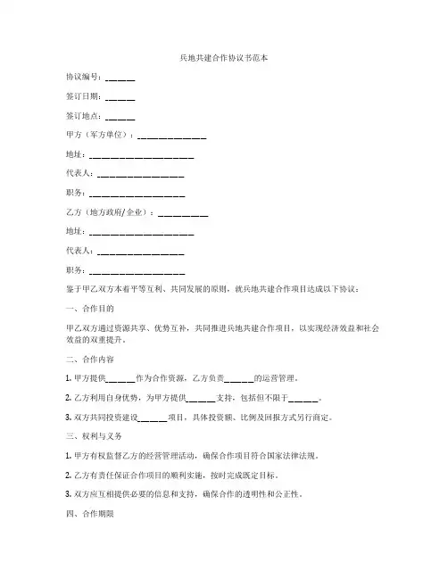 兵地共建合作协议书范本