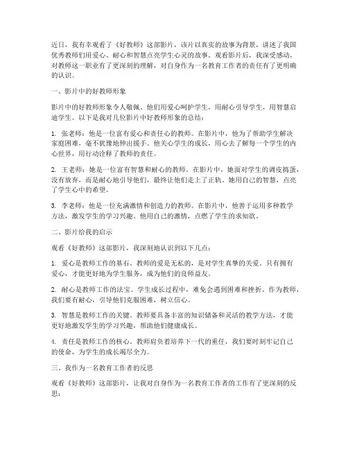 好教师观看心得体会范文