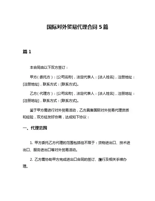 国际对外贸易代理合同5篇