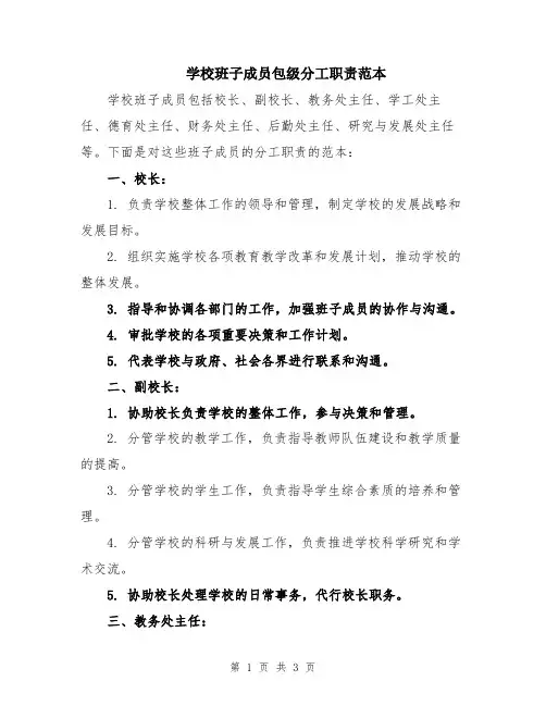 学校班子成员包级分工职责范本