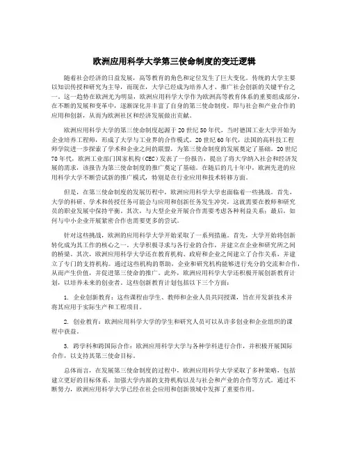 欧洲应用科学大学第三使命制度的变迁逻辑