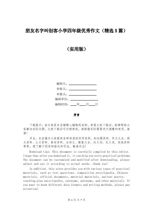 朋友名字叫创客小学四年级优秀作文(精选5篇)
