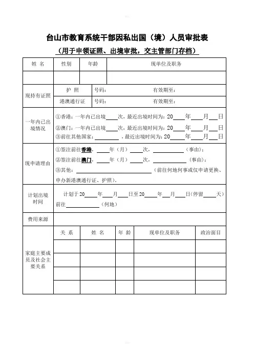 台山教育系统干部因私出国境人员审批表
