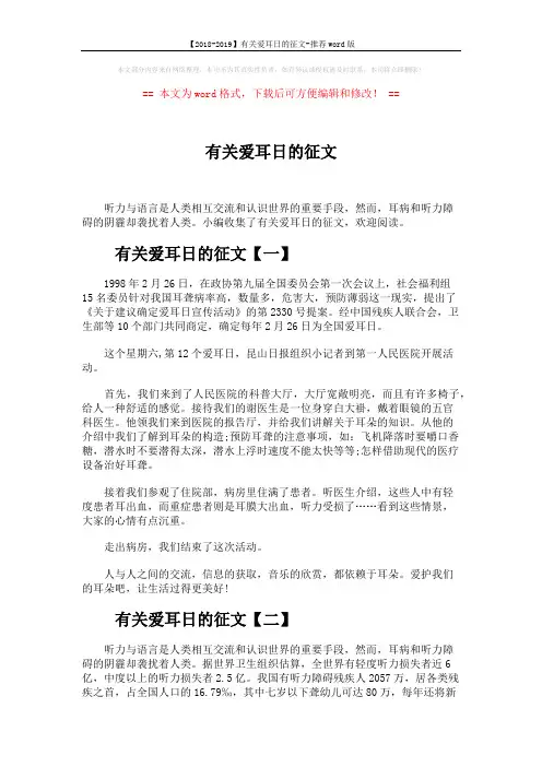 【2018-2019】有关爱耳日的征文-推荐word版 (2页)
