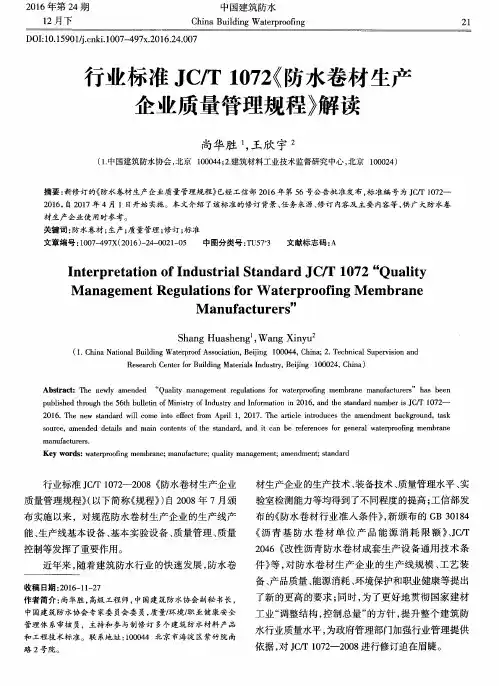 行业标准JC／T1072《防水卷材生产企业质量管理规程》解读