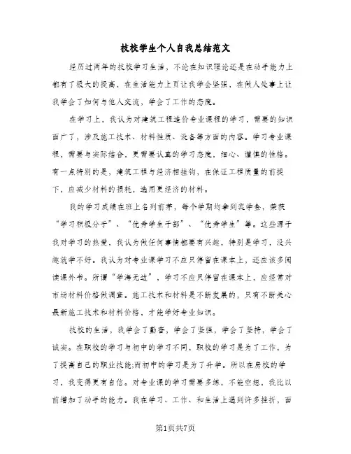 2024年技校学生个人自我总结范文（6篇）