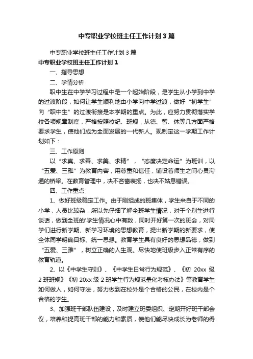 中专职业学校班主任工作计划3篇