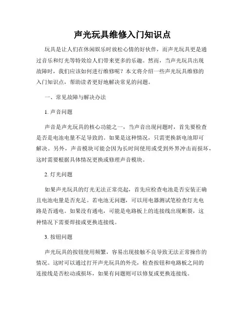 声光玩具维修入门知识点