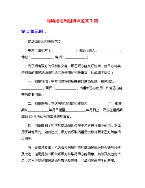 商场场地出租协议范文7篇