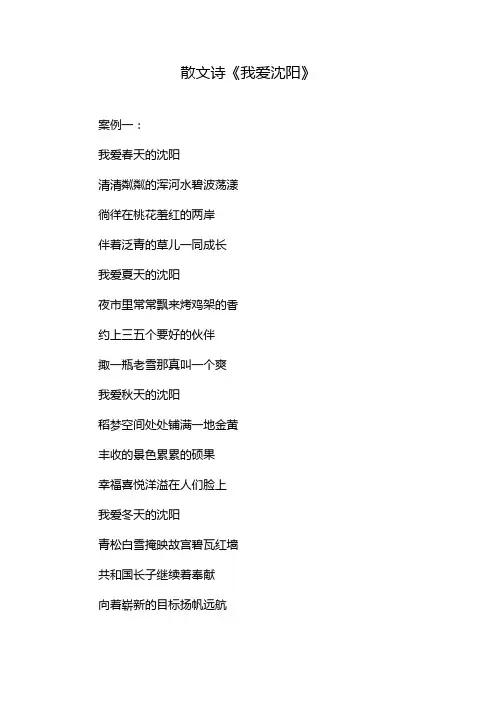 散文诗《我爱沈阳》