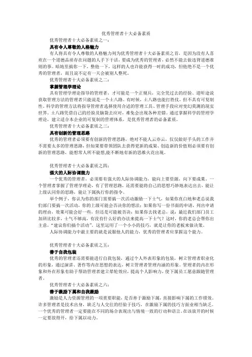 优秀管理者十大必备素质