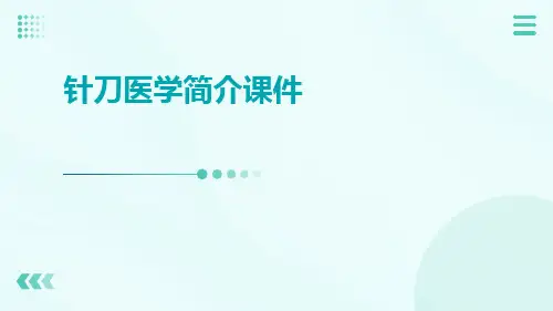 针刀医学简介课件