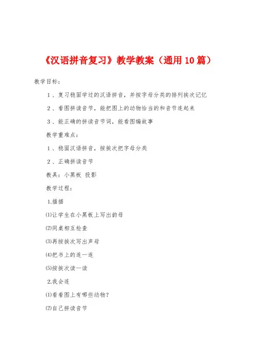 《汉语拼音复习》教学教案(通用10篇)