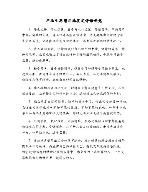 毕业思想品德操行评语爱党