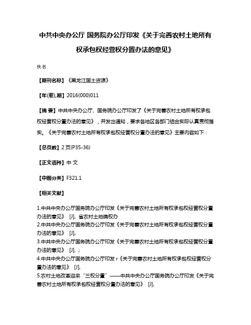 中共中央办公厅 国务院办公厅印发《关于完善农村土地所有权承包权经营权分置办法的意见》