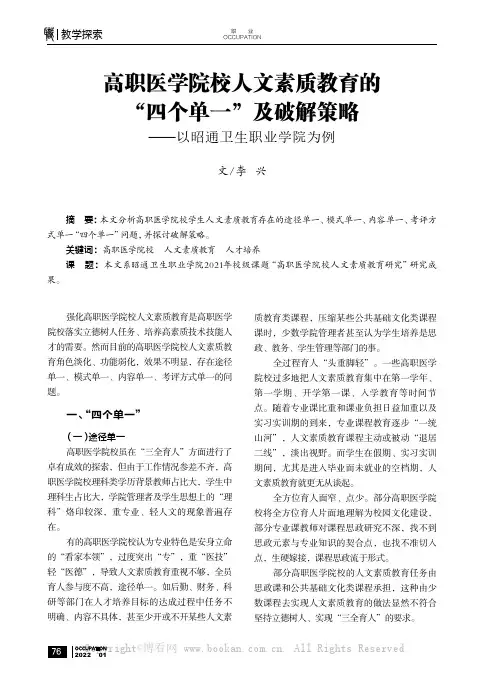 高职医学院校人文素质教育的“四个单一”及破解策略——以昭通卫生职业学院为例