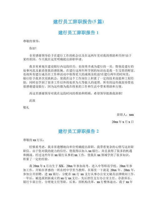 建行员工辞职报告(5篇)