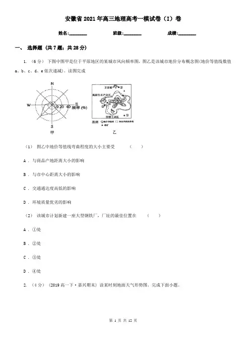 安徽省2021年高三地理高考一模试卷(I)卷