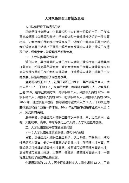 人才队伍建设工作情况总结