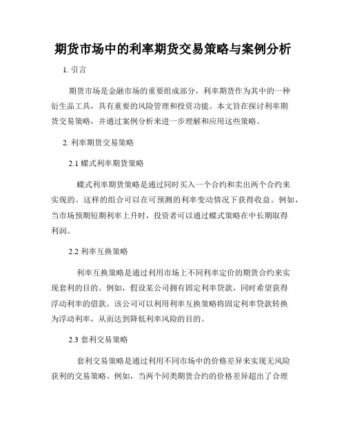 期货市场中的利率期货交易策略与案例分析
