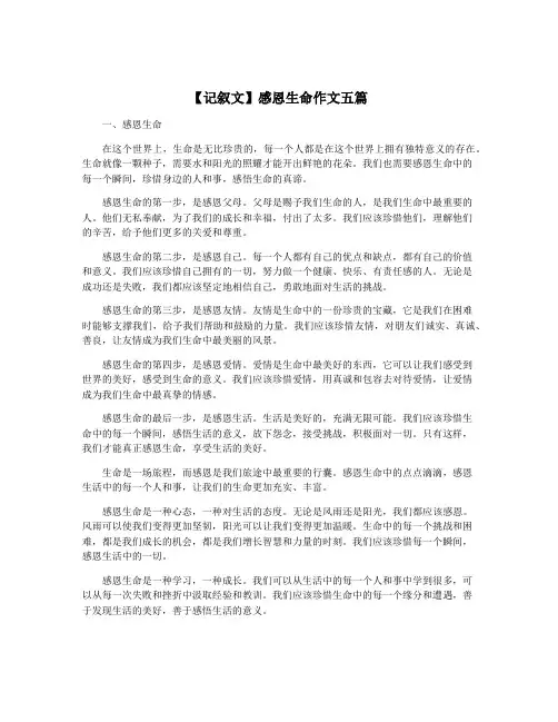 【记叙文】感恩生命作文五篇