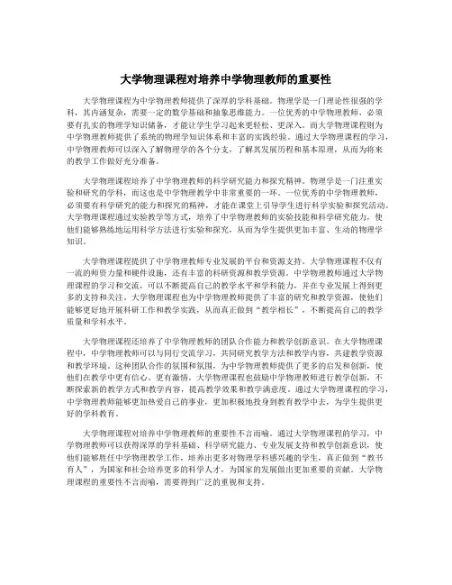 大学物理课程对培养中学物理教师的重要性