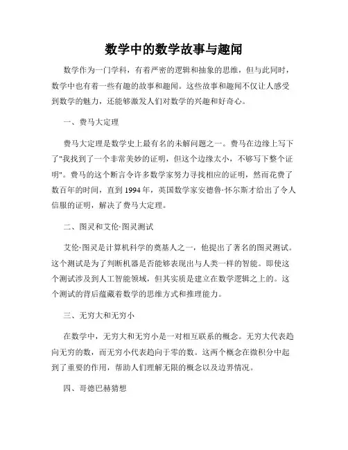 数学中的数学故事与趣闻