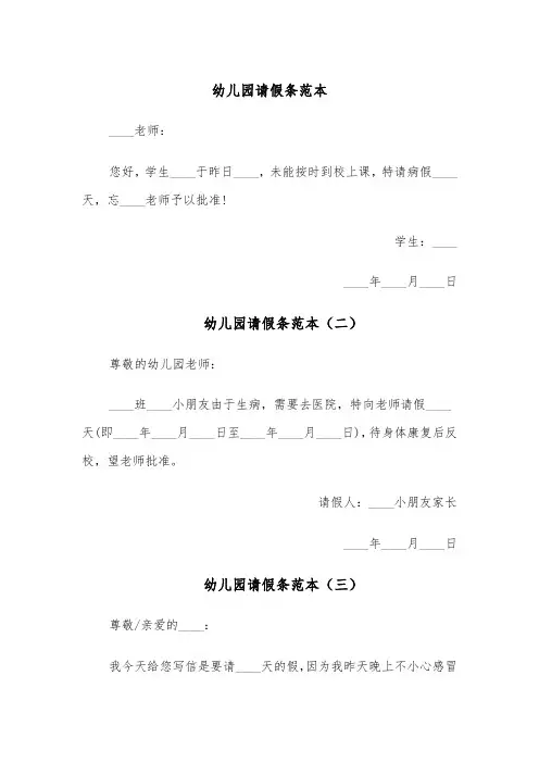 幼儿园请假条范本（五篇）