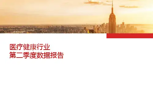 投资统计：医疗健康行业第二季数据报告