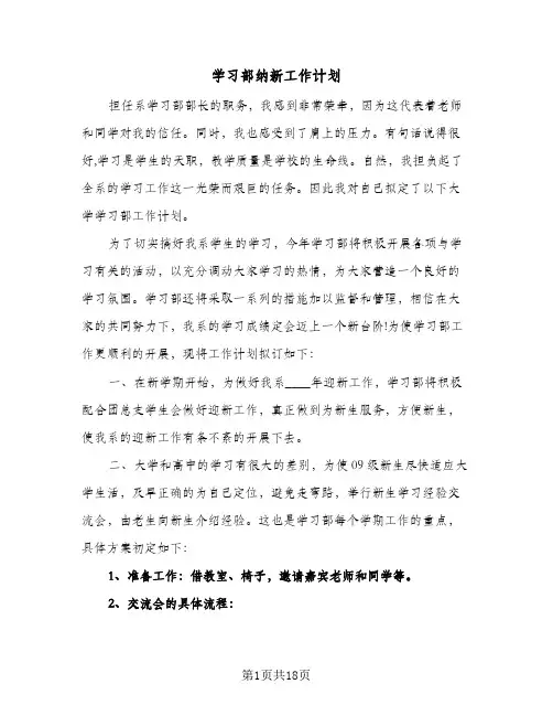 学习部纳新工作计划(6篇)